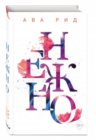 Нежно фото книги 2