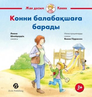 Конни балабакшага барады: на каз.яз фото книги