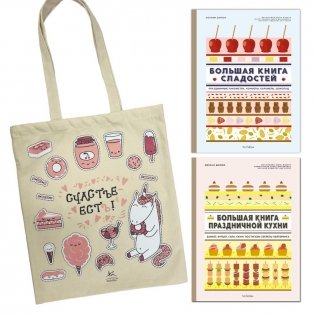 Большие кулинарные книги для праздника (сборный комплект из 2-х книг с шоппером) фото книги