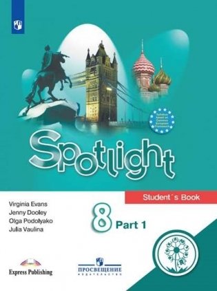 Английский язык. Английский в фокусе. Spotlight. 8 класс. Учебное пособие. В 4-х частях. Часть 1 (для слабовидящих обучающихся) фото книги