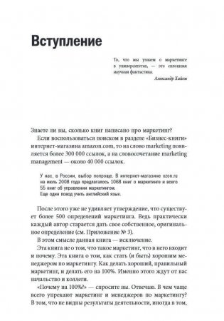 Маркетинг на 100%: Ремикс: Как стать хорошим менеджером по маркетингу фото книги 10
