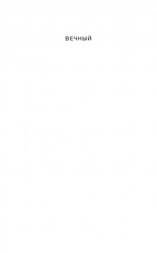 Вечный фото книги 12