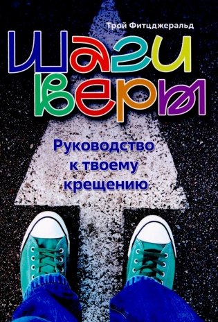 Шаги веры. Руководство к твоему крещению фото книги