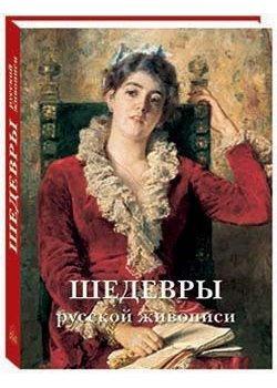 Шедевры русской живописи фото книги