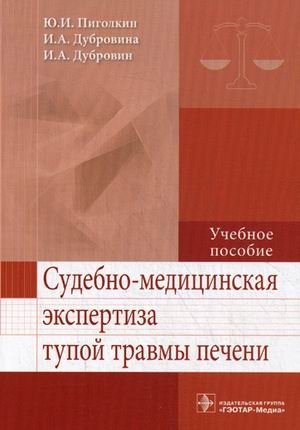 Судебно-медицинская экспертиза тупой травмы печени. Учебное пособие. Гриф МО РФ фото книги