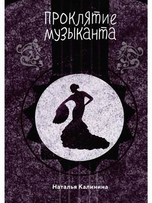 Проклятье музыканта фото книги