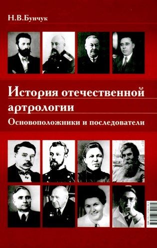 История отечественной артрологии. Основоположники и последователи фото книги