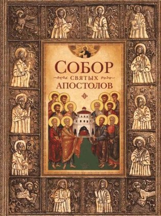 Собор святых апостолов фото книги