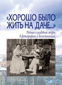 Хорошо было жить на даче. Дачная и усадебная жизнь в фотографиях фото книги