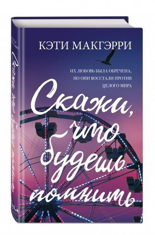 Скажи, что будешь помнить фото книги 2