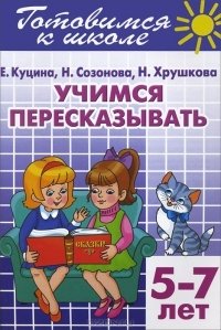 Учимся пересказывать. Для детей 5-7 лет фото книги