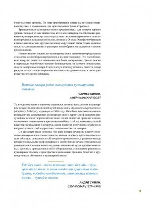 Азбука вкуса. Незаменимое руководство по сочетанию вкусов в современной кулинарии фото книги 4