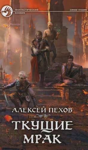 Ткущие мрак фото книги