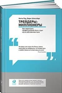 Трейдеры-миллионеры. Как переиграть профессионалов Уолл-стрит на их собственном поле фото книги
