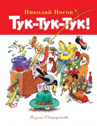 Тук-тук-тук! фото книги