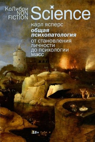 Общая психопатология. От становления личности до психологии масс фото книги