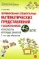 Формирование элементарных математических представлений у дошкольников 4-5 лет. Конспекты игровых занятий 1-го года обучения фото книги маленькое 2