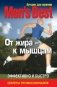 Лучшее для мужчин. От жира к мышцам фото книги маленькое 2