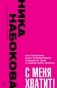 С меня хватит! Как перестать быть страдалицей, полюбить себя и смело идти вперёд фото книги маленькое 2