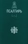 Псалтирь фото книги маленькое 2
