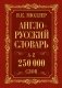 Англо-русский. Русско-английский словарь. 250000 слов фото книги маленькое 2