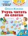 Учусь читать по слогам фото книги маленькое 2