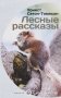 Лесные рассказы фото книги маленькое 2