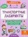 Транспортные лабиринты: 7-8 лет фото книги маленькое 2