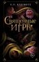 Священные игры (#1) фото книги маленькое 2