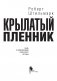 Крылатый пленник фото книги маленькое 3