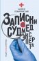 Записки судмедэксперта фото книги маленькое 2