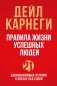 Правила жизни успешных людей. 21 вдохновляющая история о победе над собой фото книги маленькое 2