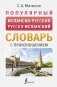 Популярный испанско-русский русско-испанский словарь с произношением фото книги маленькое 2