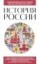 История России. Для тех, кто хочет все успеть (новое оформление) фото книги маленькое 2