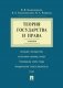 Теория государства и права: Учебник фото книги маленькое 2