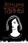 Женщина, которая умеет хранить тайны фото книги маленькое 2