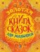 Золотая книга сказок для малышей фото книги маленькое 2