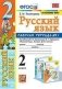 Русский язык. 2 класс. Рабочая тетрадь №1. К учебнику В.П. Канакиной В.П., В.Г. Горецкого фото книги маленькое 2