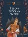 Герои русских былин фото книги маленькое 2