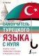 Самоучитель турецкого языка с нуля фото книги маленькое 2