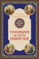 Толкование на Святое Евангелие фото книги маленькое 2