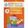 Полный годовой курс занятий с детьми 5-6 лет (12 книг в подарочной упаковке) фото книги маленькое 3