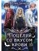 Поцелуй со вкусом крови фото книги маленькое 2