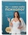 Ты - сама себе психолог. Отпусти прошлое. Полюби настоящее. Создай желаемое будущее фото книги маленькое 3