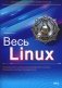 Весь Linux. Для тех, кто хочет стать профессионалом фото книги маленькое 2