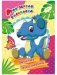 Веселые динозаврики. Моя первая раскраска фото книги маленькое 2
