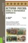 История России: войны и вооруженные конфликты. Справочное издание фото книги маленькое 2