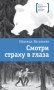 Смотри страху в глаза: повесть фото книги маленькое 2