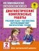 Диагностические комплексные работы. Русский язык. Математика. Окружающий мир. Литературное чтение. 2 класс фото книги маленькое 2