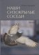 Наши сизокрылые соседи фото книги маленькое 2